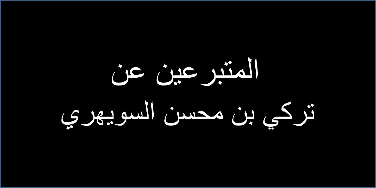 المتبرعين عن  تركي بن محسن السويهري - رحمه الله -