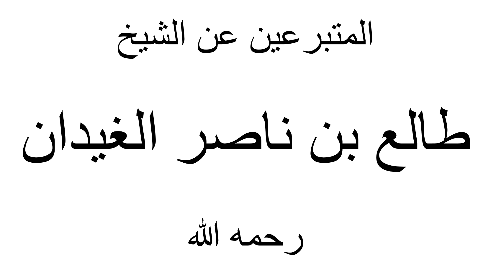المتبرعين عن  الشيخ طالع الغيدان رحمه الله