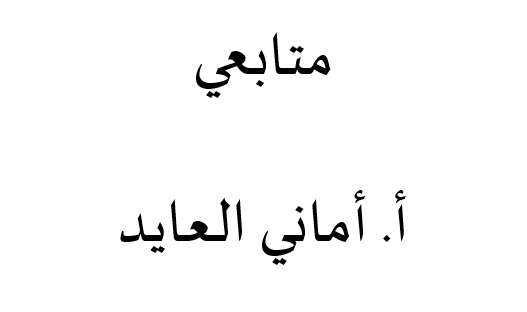 متابعي الأستاذة أماني العايد