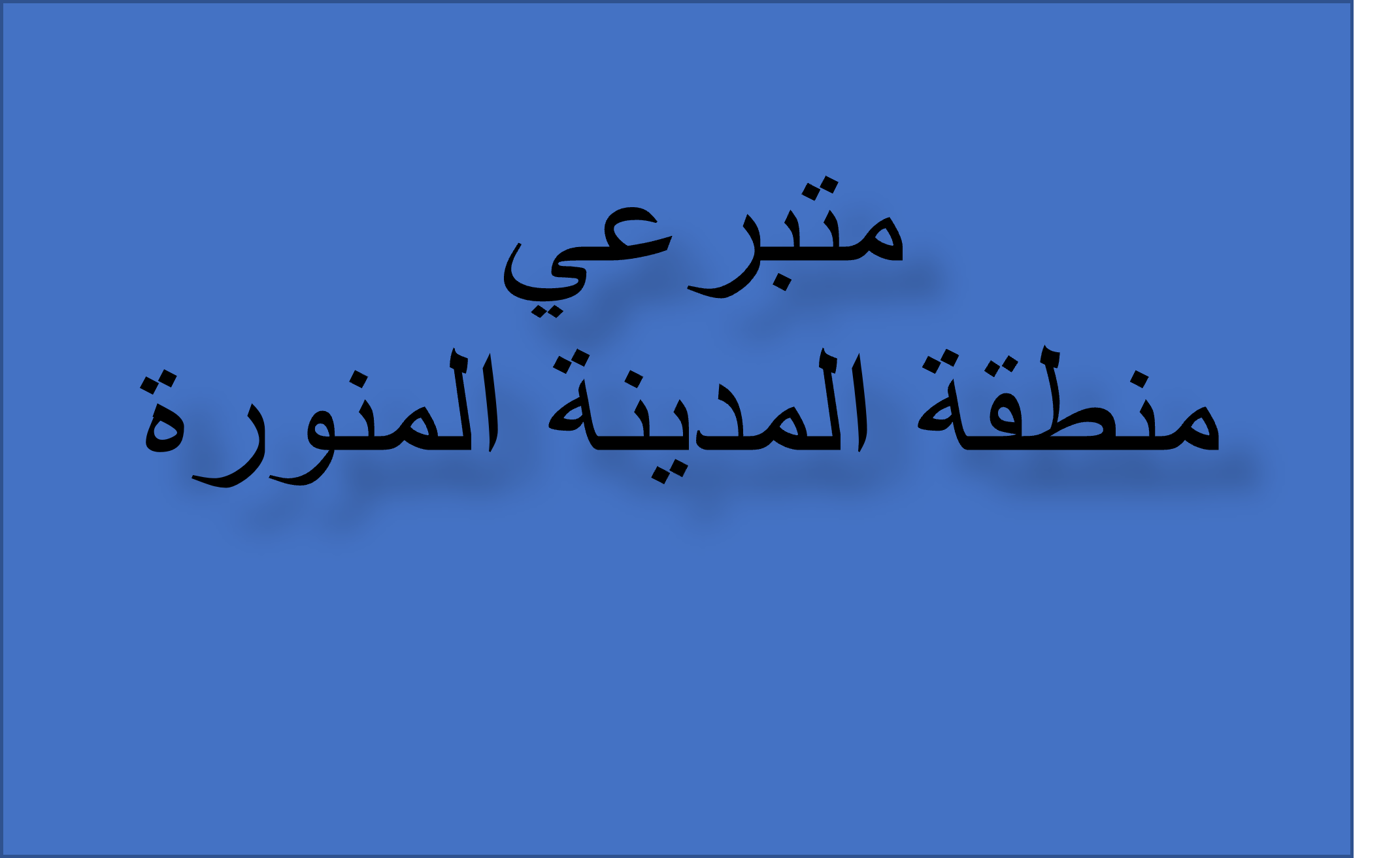 متبرعي منطقة المدينة المنورة