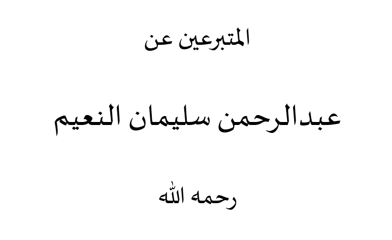 المتبرعين عن عبدالرحمن سليمان النعيم رحمه الله
