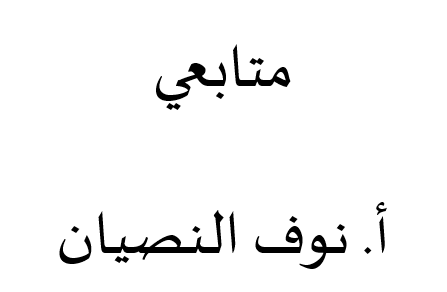 متابعي الأستاذة نوف النصيان