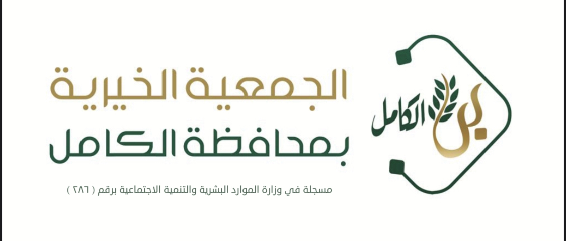 الجمعية الخيرية بمحافظة الكامل