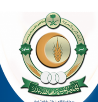 الجمعية الخيرية بمحافظة بدر