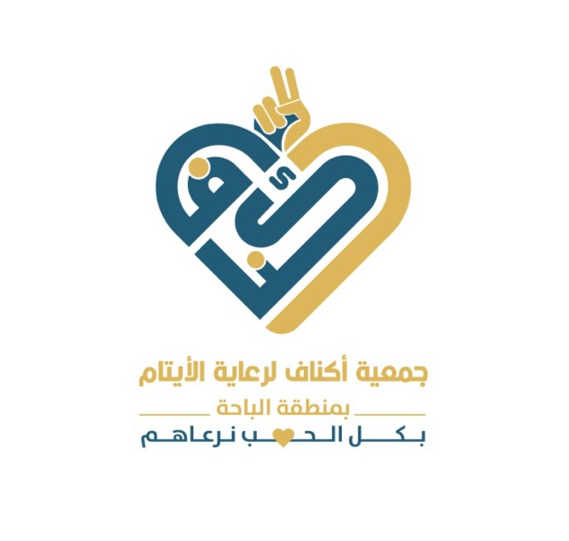 الجمعية الخيرية لرعاية الايتام بمنطقة الباحة " أ كناف "